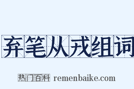 弃笔从戎组词是什么意思的图片